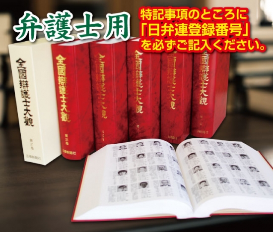全国弁護士大観/第21版/2019年/最終版/新品未使用/定価の半額以下 全国